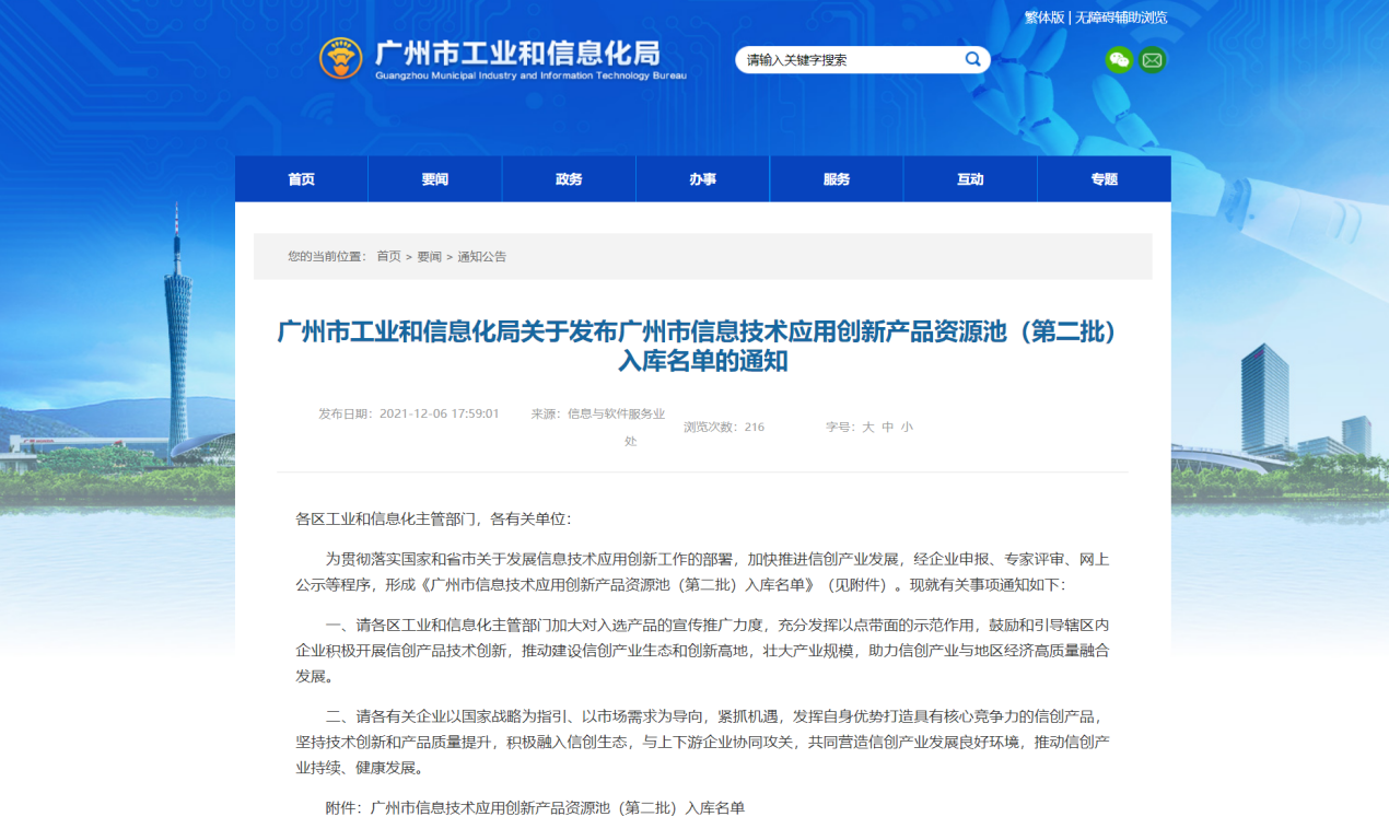 广州市工业和信息化局关于发布广州市信息技术应用创新产品资源池入库名单通知